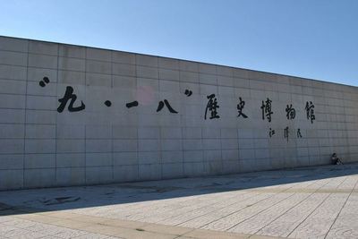 辽宁省沈阳市九一八纪念馆3